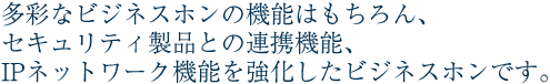 多彩なビジネスホンの機能はもちろん、