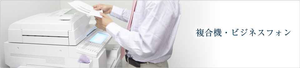 複合機・ビジネスフォン